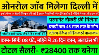 10TH, 45 वर्ष तक के, ₹28400 टोटल, ओनरोल जाॅब | Job In Delhi | Jobs In Delhi | Delhi job vacancy 2024