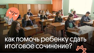 Как помочь ребенку сдать итоговое сочинение?