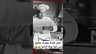 عمل نفسة بيعرف يطبخ بس هوا بوظ الدنيا 😂😂 #كوميدي #اكسبلور#ترند#مسلسلات_مصرية#لايك