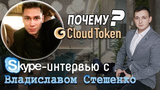 Почему CLOUD TOKEN? Интервью Владислав Стешенко. Илья Лебедкин #cloudtoken #криптовалюта