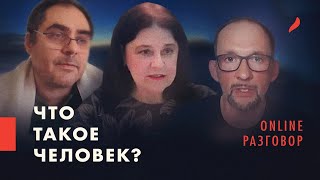 ЧТО ТАКОЕ ЧЕЛОВЕК?    ЛАБОРАТОРИЯ СМЫСЛОВ