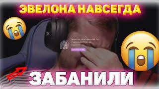 ЭВЕЛОН ПОСЛЕ БАНА РАЗГОВАРИВАЕТ СО ФРИК СКВАДОМ / БУДЕТ ЛИ РАЗБАН ЭВЕЛЕНА? evelone192