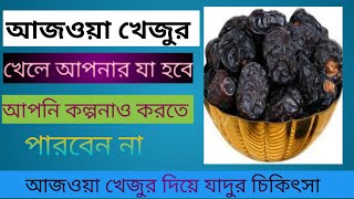 আজওয়া খেজুর উপকারিতা। আজওয়া খেজুর খেয়ে বিষ পান।Arabian plam tree.খেজুরের উপকারিতা।