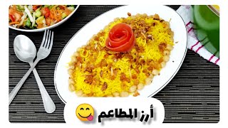 أسهل وأنجح طريقة لعمل أرز المطاعم 🍚😉