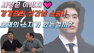 [사건사고이슈] 사랑꾼 이미지 강경준의 상간남 소송!! 오해의 소지가 있는걸까?