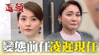 丈夫的前任喪心病狂 心狠手辣來報復！｜#願望 EP90｜三立台劇