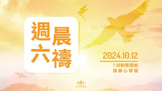 什麼是等候上帝？｜20241012 週六晨禱［台北真理堂］