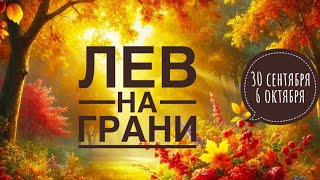 Лев 30 сентября-6 октября 2024 года 🌈🌈✨💐🍂❤️Таро Ленорман прогноз предсказания