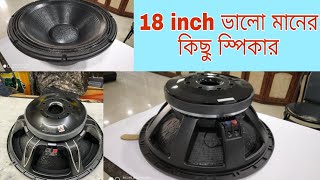 18 inch best speaker, ভালো মানের কিছু ১৮ ইঞ্চি স্পিকার।