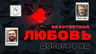 Безответная любовь - дорога в ад