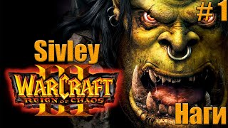 WarCraft III: Reign of Chaos ► Наги ► # 1