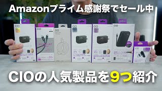 Amazonプライム感謝祭でセール中！CIOの売れ筋製品を9つ紹介