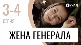 Сериал Жена генерала 3 и 4 серия - Мелодрама / Лучшие фильмы и сериалы