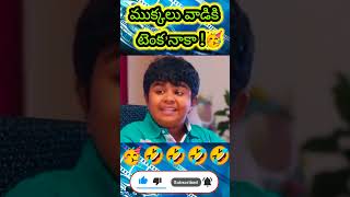 ముక్కలు వాడికి టెంకనాకా... #comedyshorts #funnyvideos #telugucomedyvideos #bramhanandam #shortvideo