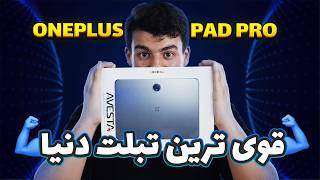 آنباکس تبلت وان پلاس پد پرو قویترین تبلت / Unboxing the OnePlus Pad Pro tablet