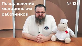 Поздравление медицинских работников