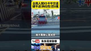 台南平交道驚悚一幕 BMW X5被遮斷器砸中車頂 還堅持不倒車 火車瞬間通過 BMW差點被火車撞上【#朱朱哥來聊車】 ‪ ‬#抖音 #shorts