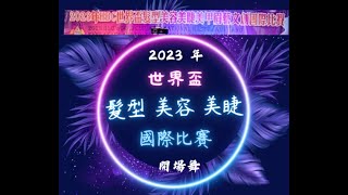 2023 年  世界盃 髮型 美容 美睫 國際比賽 開場舞