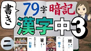 【中3漢字】書き｜②79字暗記