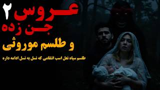 داستان ترسناک طلسم نعل اسب و نفرین موروثی | انتقام جنی که نسل به نسل ادامه داره