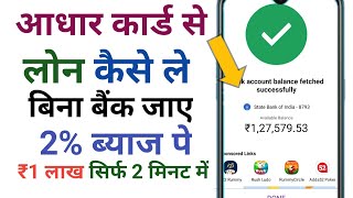 आधार कार्ड से लोन कैसे ले, how to apply loan to Aadhar card