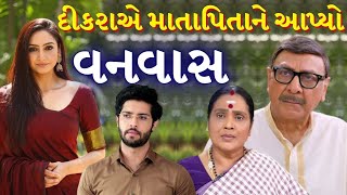 માતાપિતાને આપ્યો વનવાસ | Best Parents And Son Story In Gujarati | The Gujju Motivation