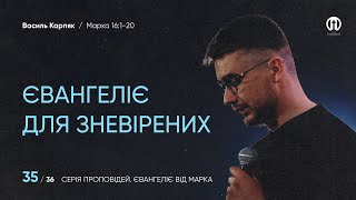 Євангеліє для зневірених | Василь Карпяк