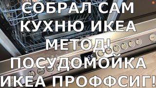 СОБРАЛ САМ КУХНЮ ИКЕА. ПОСУДОМОЙКА ИКЕА ПРОФФСИГ (ЧАСТЬ 2)