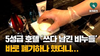 5성급 호텔서 손님들이 쓰고 간 비누들···폐기하나 했더니?