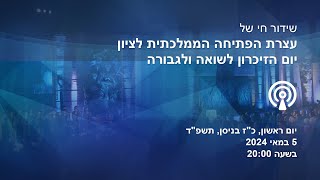 שידור חי של עצרת הפתיחה הממלכתית לציון יום הזיכרון לשואה ולגבורה ביד ושם 2024 - מונגש