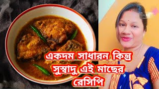 একদম সাধারন কিন্তু অসম্ভব সুন্দর স্বাদে গন্ধে ভরা এই মাছের রেসিপি।@সুমিরখুটিনাটি।Ruhi fish recipe