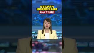 【#台海】基隆彈藥庫爆炸！台灣漢光實兵演習 致9名官兵受傷｜#shorts ｜#漢光演習