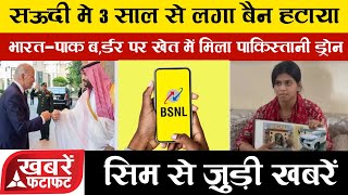 Breaking News! सऊदी में 3 साल से लगा बैन हटाया | 11 August 2024 | BSNL Sim , fatafat news