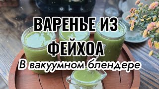 💚 Варенье из Фейхоа // В вакуумном блендере RAWMID