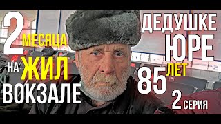 Помощь дедушке Юре. Бабушки и дедушки живут на вокзале. 2 серия . САНСАРА СЛОВО ПАЦАНА АБРАКАДАБРА