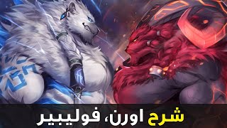 شرح اورن وفوليبير 😈| شرح وايلد ريفت