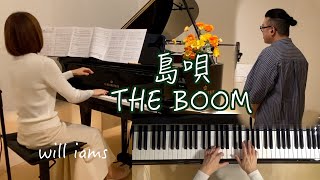 【島唄  歌 /The Boom   多重録音 ピアノ】  歌ってみた 宮沢和史 作詞作曲  1992年 (平成4年)