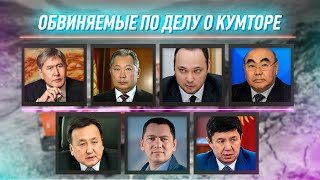 Кого задержали по делу Кумтора?