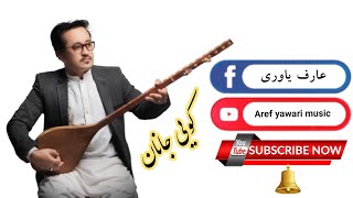 New Hazaragi song: koi janan - Aref yawari | آهنگ  کجادل کوی جانان عارف یاوری