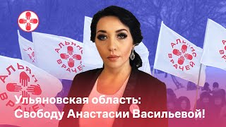 Ульяновская область: Свободу Анастасии Васильевой!