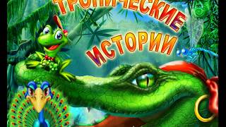 Смотрите - "ТРОПИЧЕСКИЕ ИСТОРИИ" - новый мульт сериал!!!