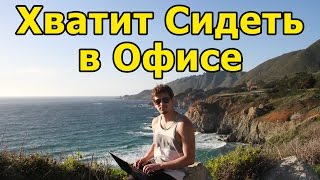 Хватит сидеть в офисе! Пора остановиться и изменить жизнь! Мотивирующее видео.