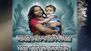 Coronar somoy holo amar 2nd baby #bangla_viral_youtube_vlog_video #trendingvideo