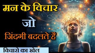 विचार जो आपकी ज़िन्दगी बदलते है | thoughts that change your life | By Dr Brain Booster