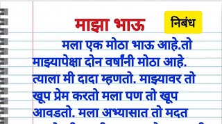 my brother Marathi essay माझा भाऊ मराठी निबंध. मराठी निबंध माझा भाऊ