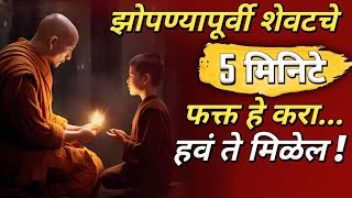 झोपण्यापूर्वी फक्त ५ मिनिट हे करा, हवं ते मिळेल | 5 Minutes Exercise Before Sleeping | ShahanPan