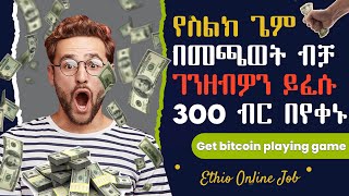 how to get real bitcoin by playing games | ስልካችሁ ላይ ጌም በመጫወት ብቻ ቢት ኮይን የምታፍሱበት መንገድ