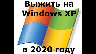 Выжить на Windows XP в 2020 г. Часть I