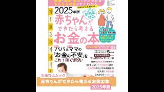 赤ちゃんができたら考えるお金の本 2025年版・妊娠・出産・育児期の“お金の不安”をこれ 1冊で解消！【たまひよ公式】 #たまひよ