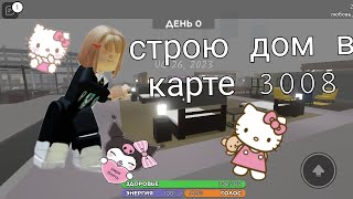 строю дом в карте 3008❤🤍